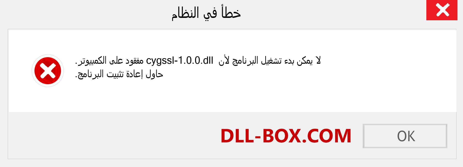 ملف cygssl-1.0.0.dll مفقود ؟. التنزيل لنظام التشغيل Windows 7 و 8 و 10 - إصلاح خطأ cygssl-1.0.0 dll المفقود على Windows والصور والصور