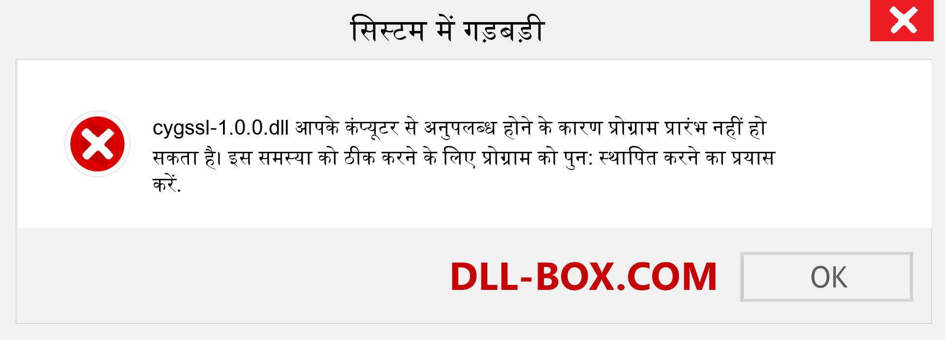 cygssl-1.0.0.dll फ़ाइल गुम है?. विंडोज 7, 8, 10 के लिए डाउनलोड करें - विंडोज, फोटो, इमेज पर cygssl-1.0.0 dll मिसिंग एरर को ठीक करें